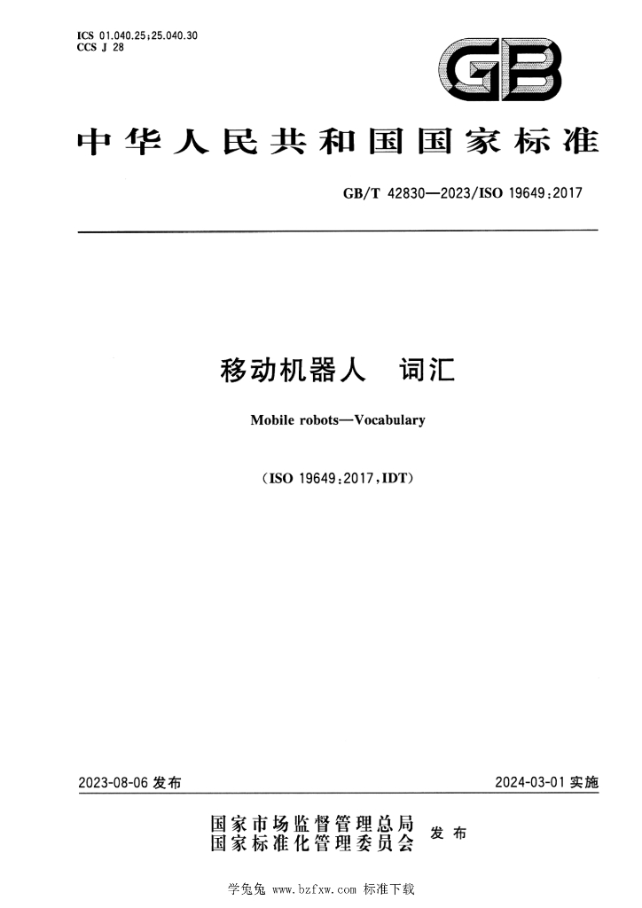GB/T 42830-2023 标准预览