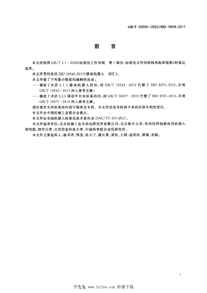 GB/T 42830-2023 标准预览