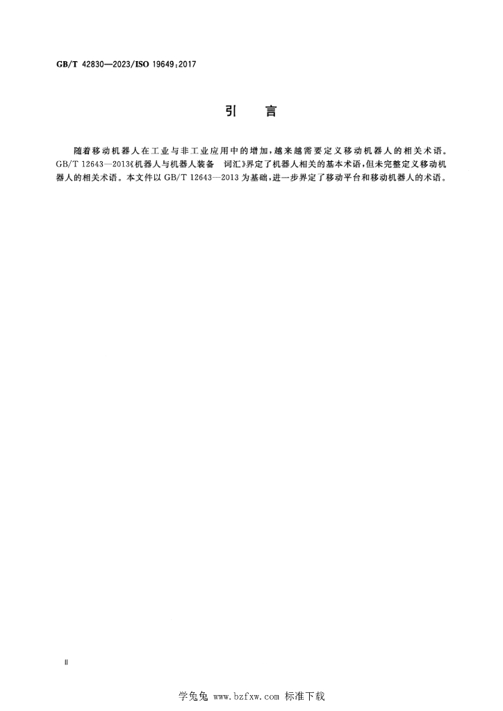 GB/T 42830-2023 标准预览