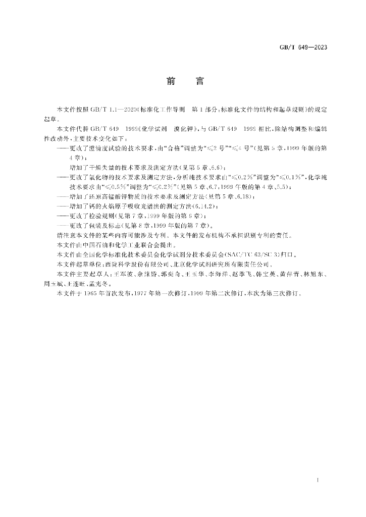 GB/T 649-2023 标准预览