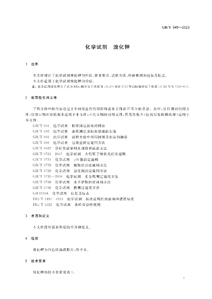 GB/T 649-2023 标准预览