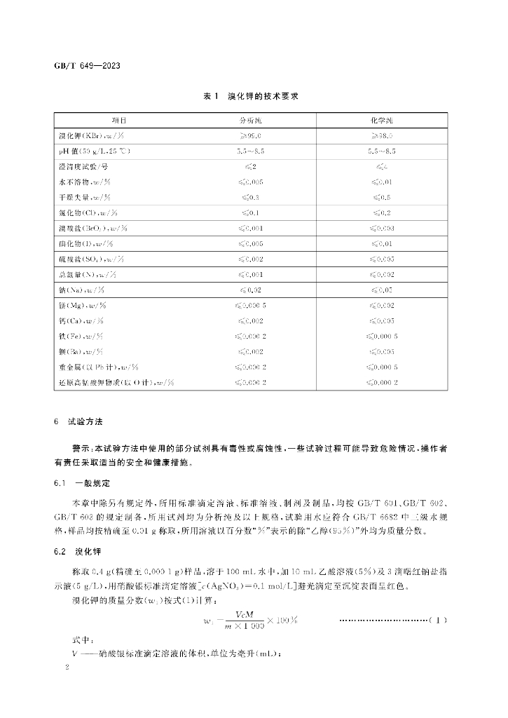 GB/T 649-2023 标准预览
