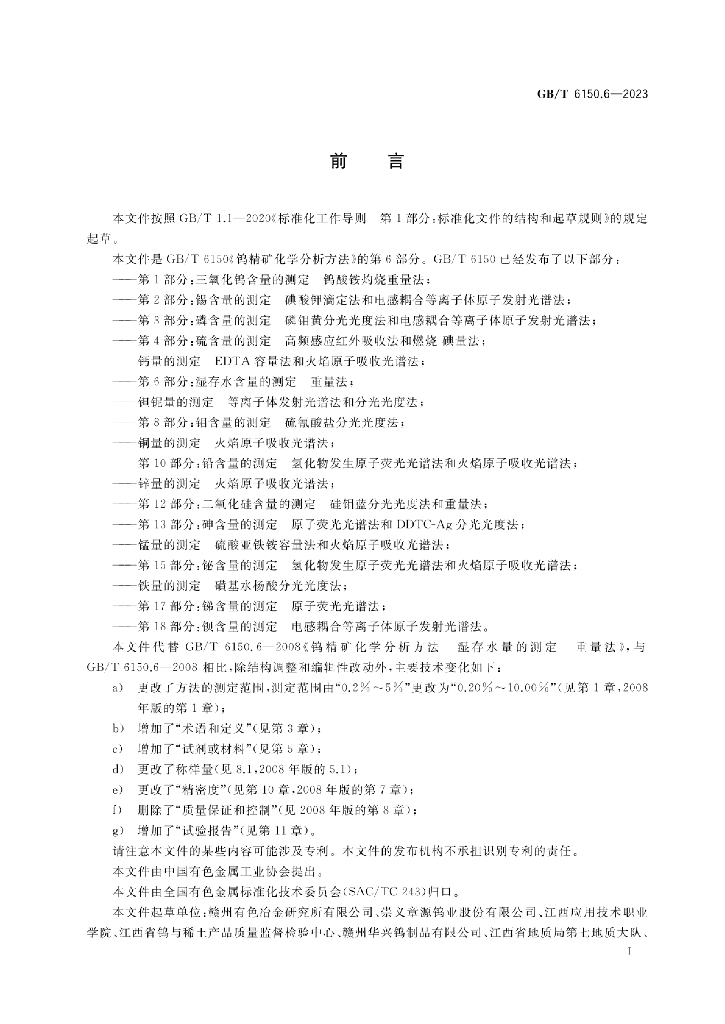 GB/T 6150.6-2023 标准预览