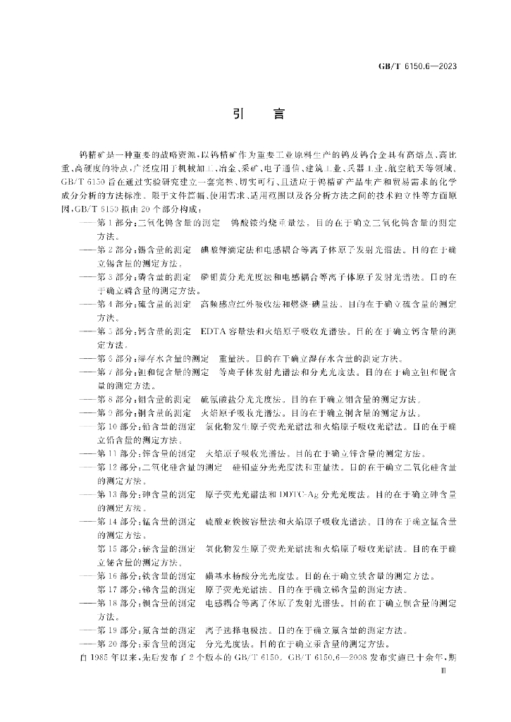GB/T 6150.6-2023 标准预览