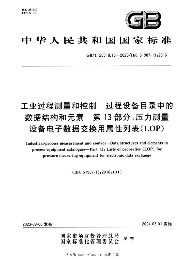 GB/T 20818.13-2023 标准预览