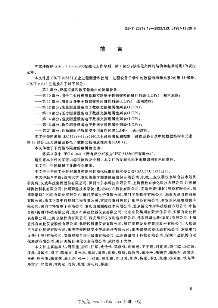 GB/T 20818.13-2023 标准预览