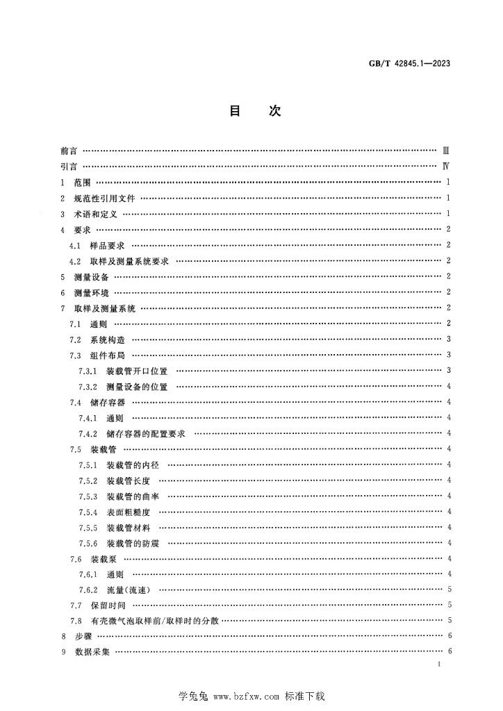 GB/T 42845.1-2023 标准预览