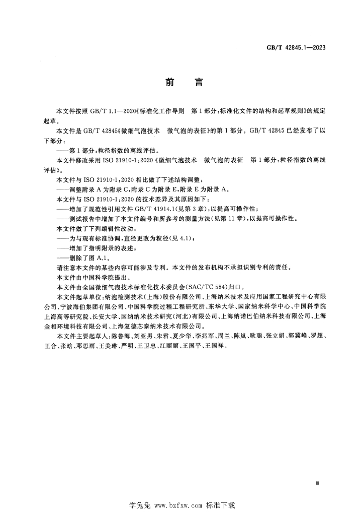 GB/T 42845.1-2023 标准预览
