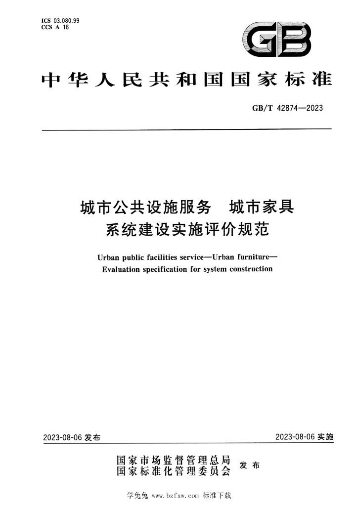 GB/T 42874-2023 标准预览