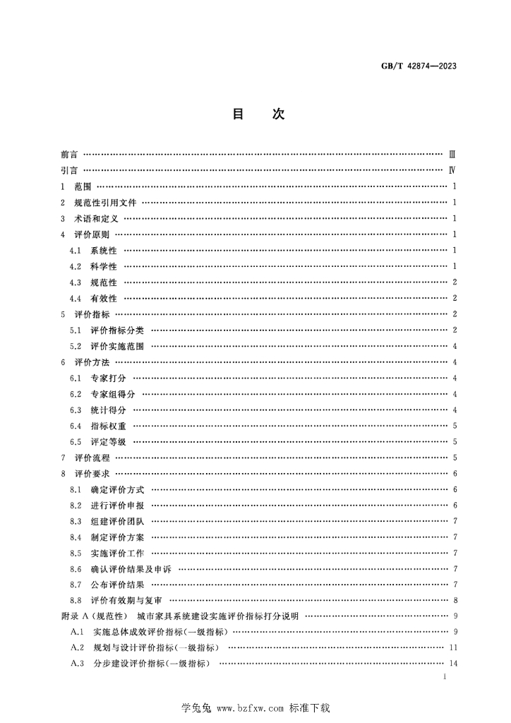 GB/T 42874-2023 标准预览