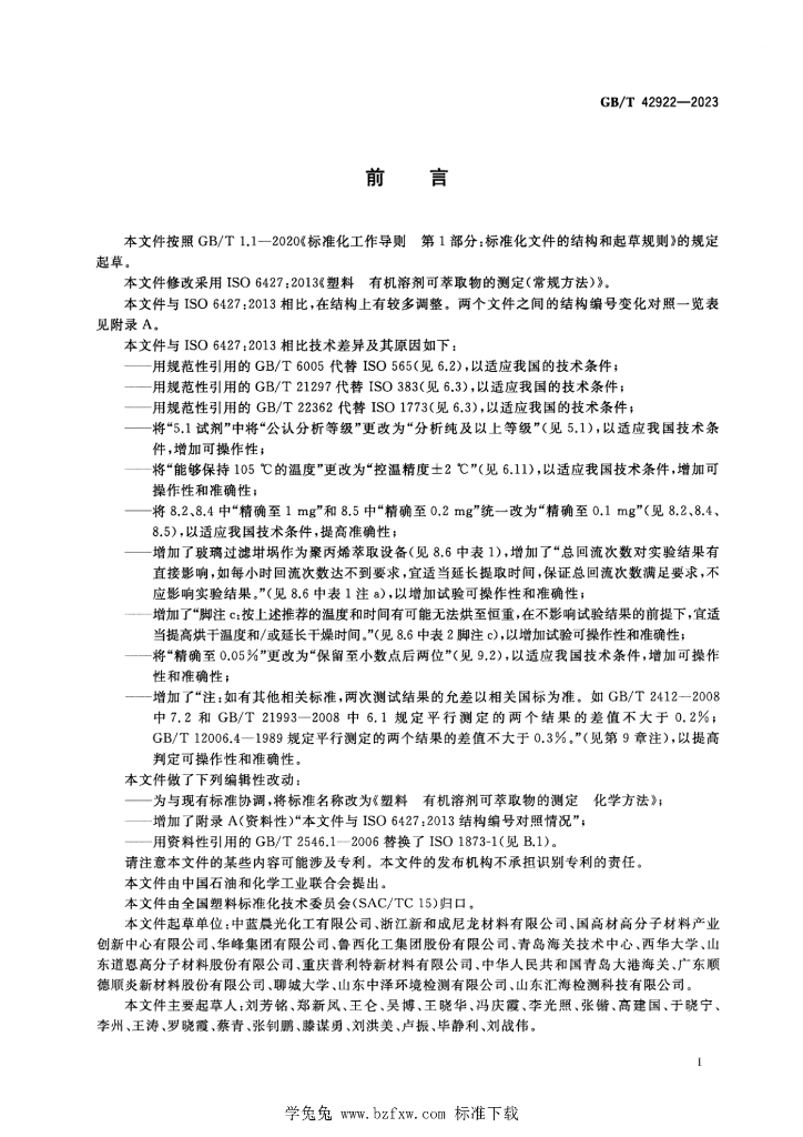 GB/T 42922-2023 标准预览