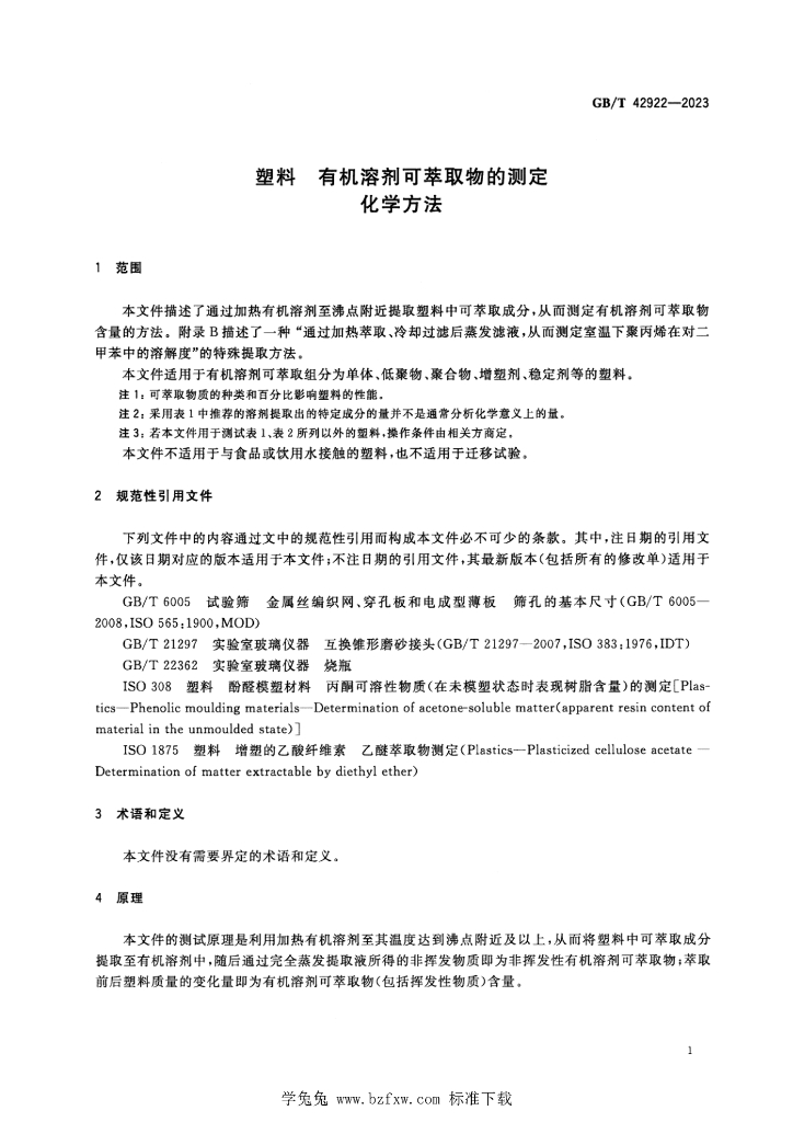 GB/T 42922-2023 标准预览