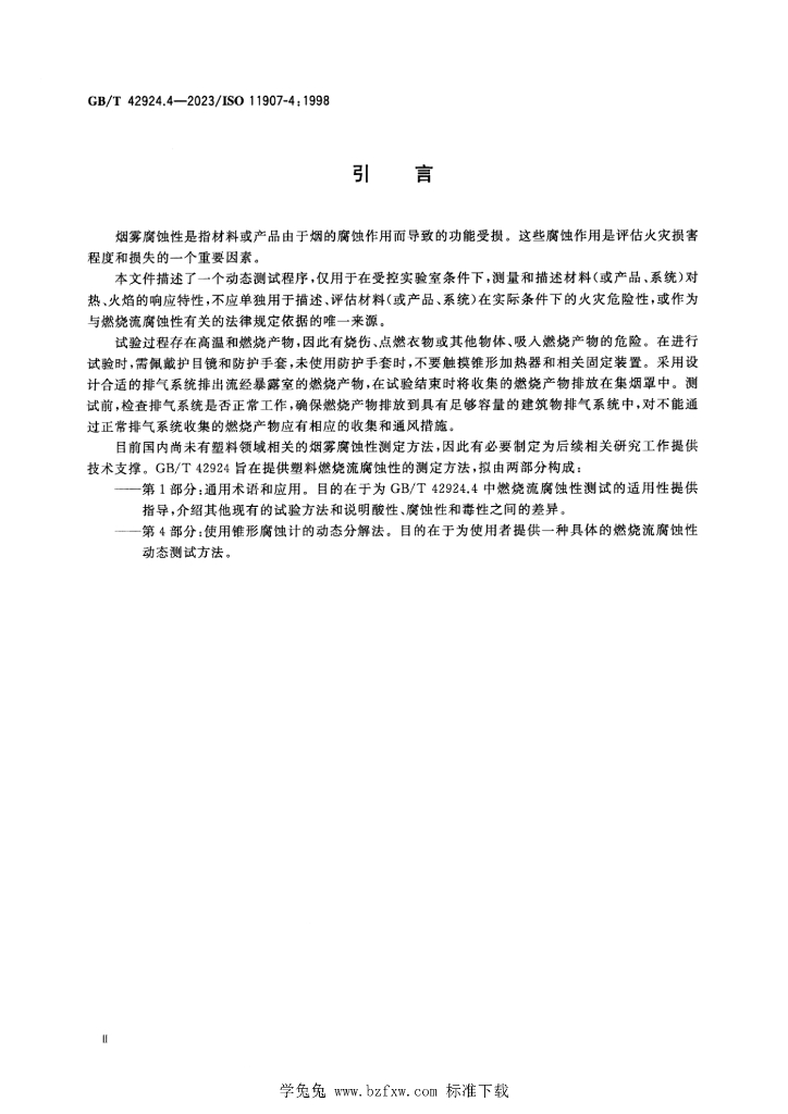 GB/T 42924.4-2023 标准预览