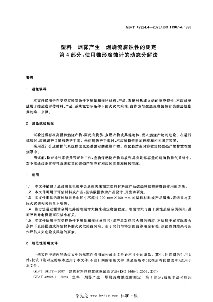 GB/T 42924.4-2023 标准预览