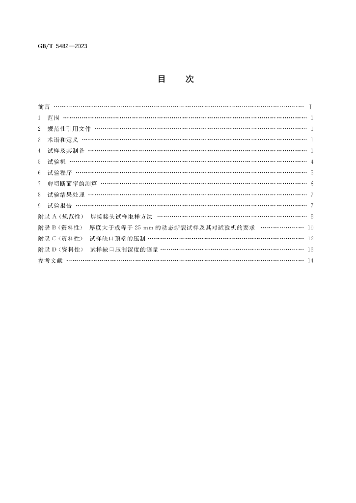 GB/T 5482-2023 标准预览