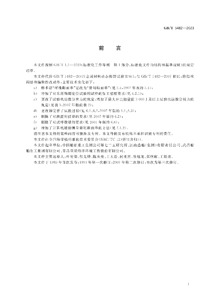 GB/T 5482-2023 标准预览