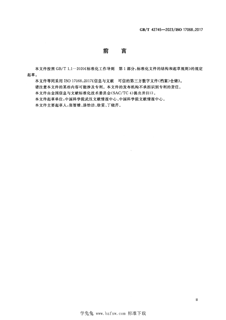 GB/T 42745-2023 标准预览