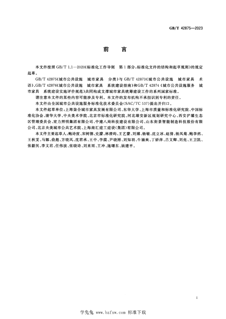 GB/T 42875-2023 标准预览