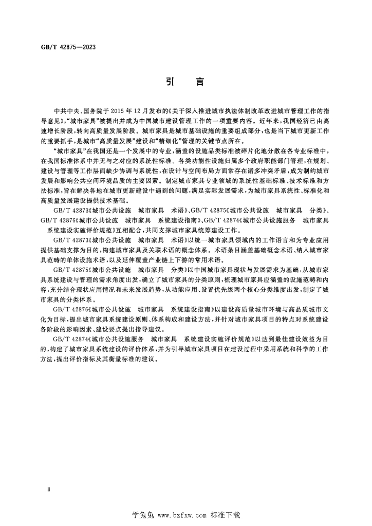 GB/T 42875-2023 标准预览