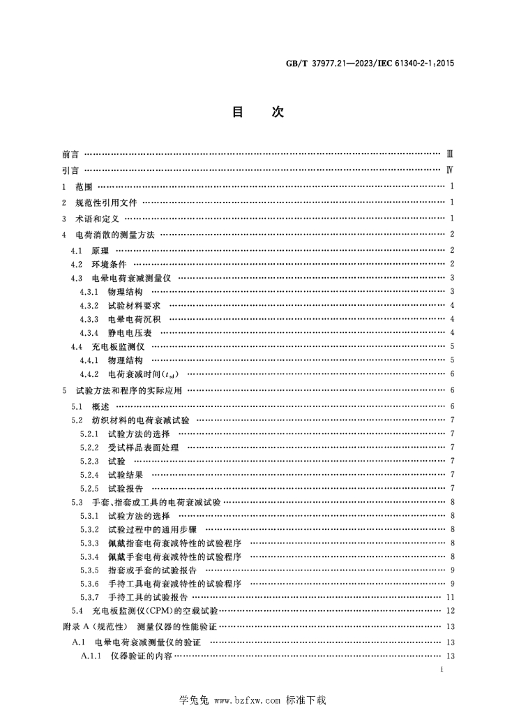 GB/T 37977.21-2023 标准预览