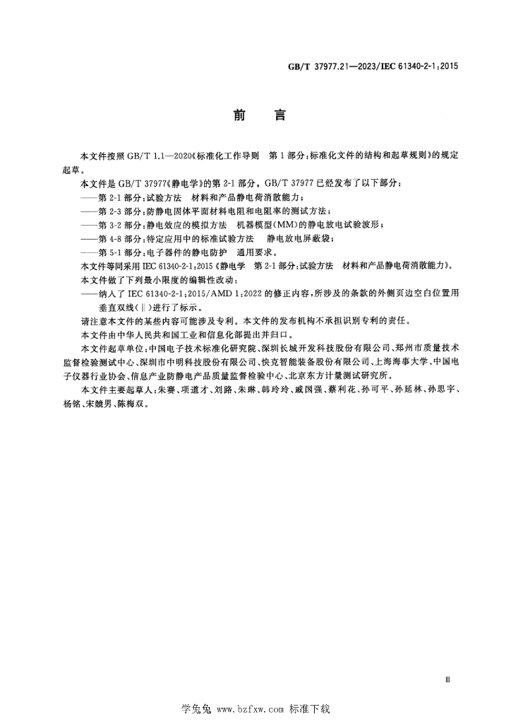 GB/T 37977.21-2023 标准预览
