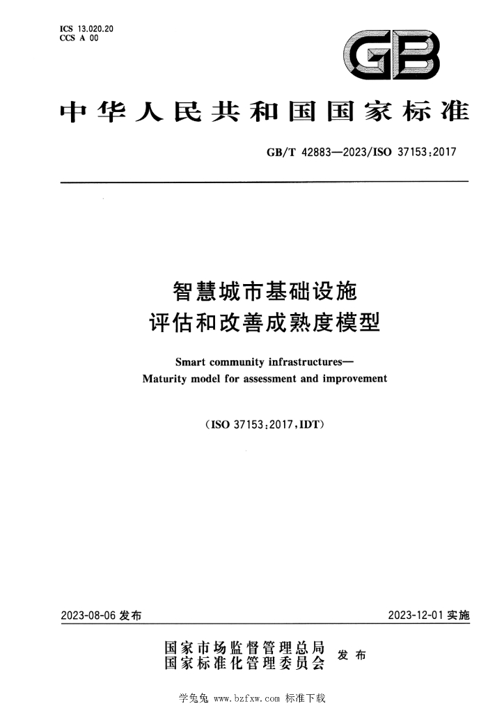GB/T 42883-2023 标准预览