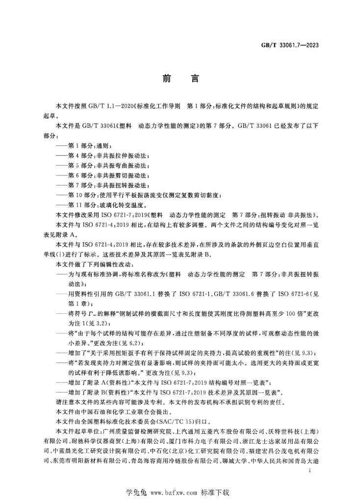 GB/T 33061.7-2023 标准预览