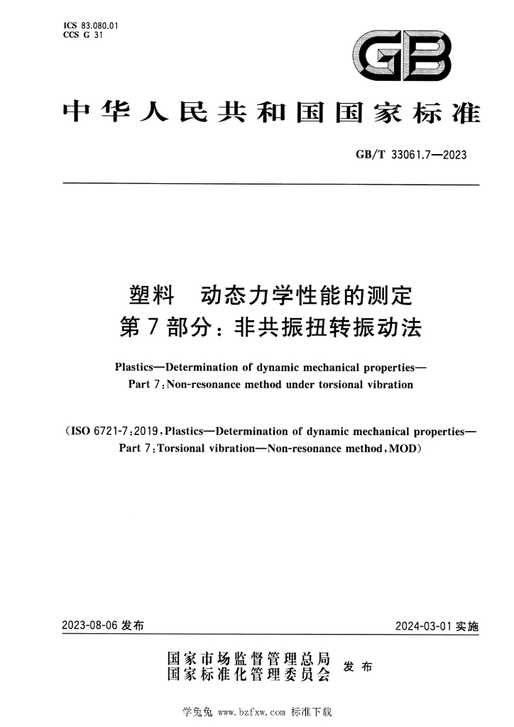 GB/T 33061.7-2023 标准预览
