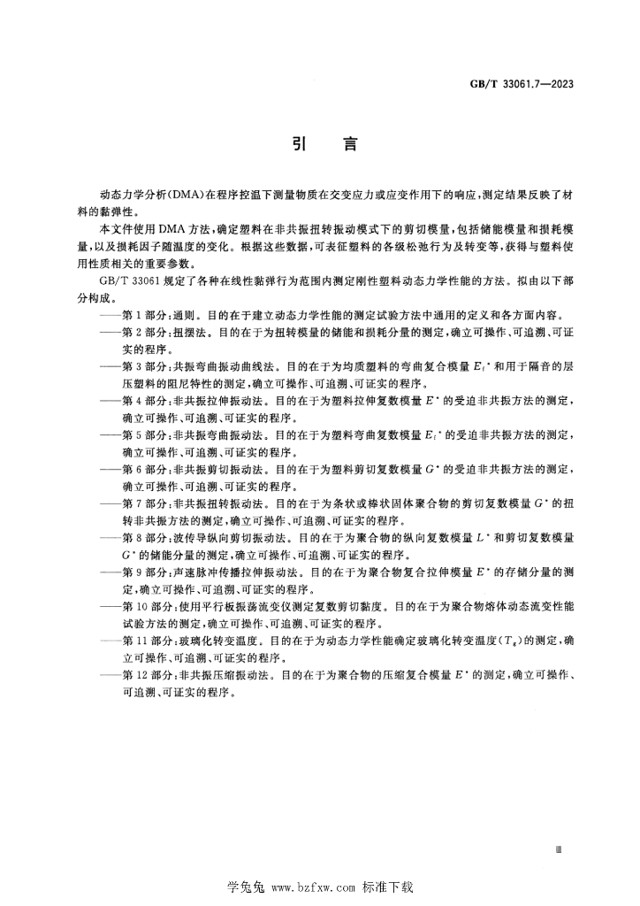 GB/T 33061.7-2023 标准预览