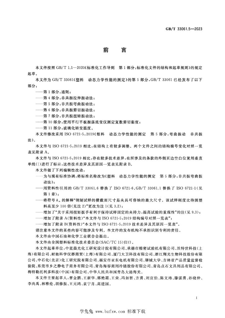 GB/T 33061.5-2023 标准预览