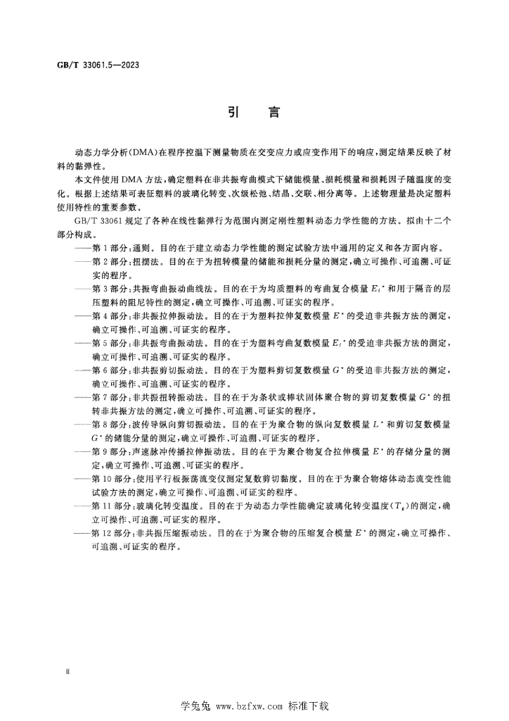GB/T 33061.5-2023 标准预览