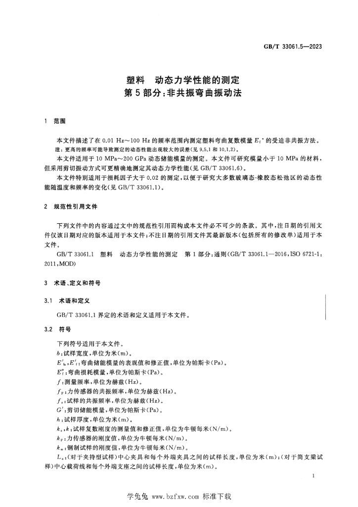 GB/T 33061.5-2023 标准预览