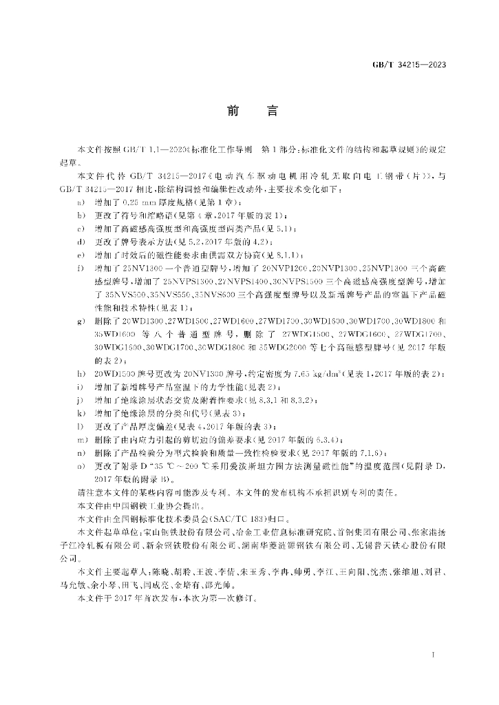 GB/T 34215-2023 标准预览