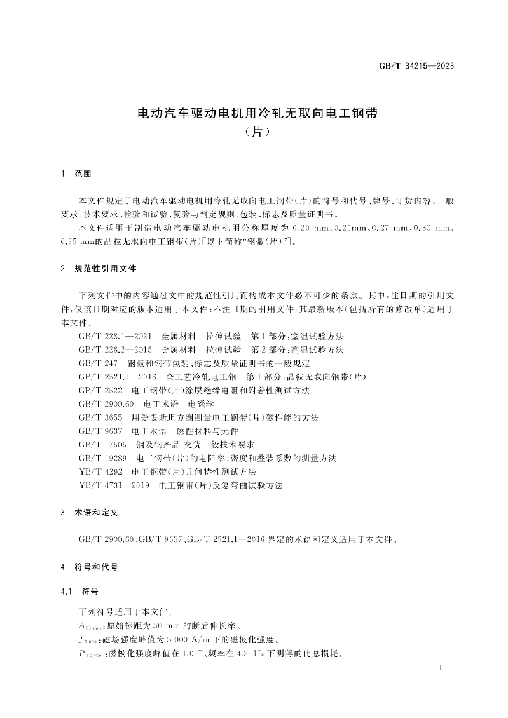 GB/T 34215-2023 标准预览