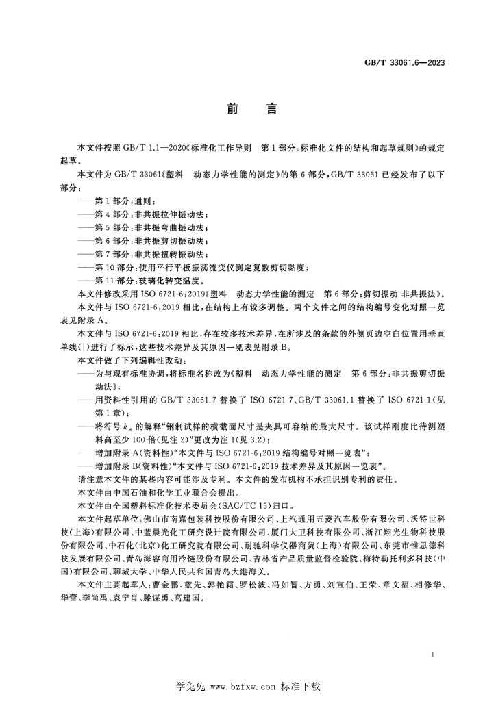 GB/T 33061.6-2023 标准预览