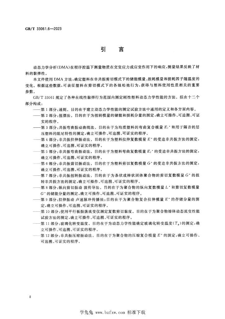 GB/T 33061.6-2023 标准预览