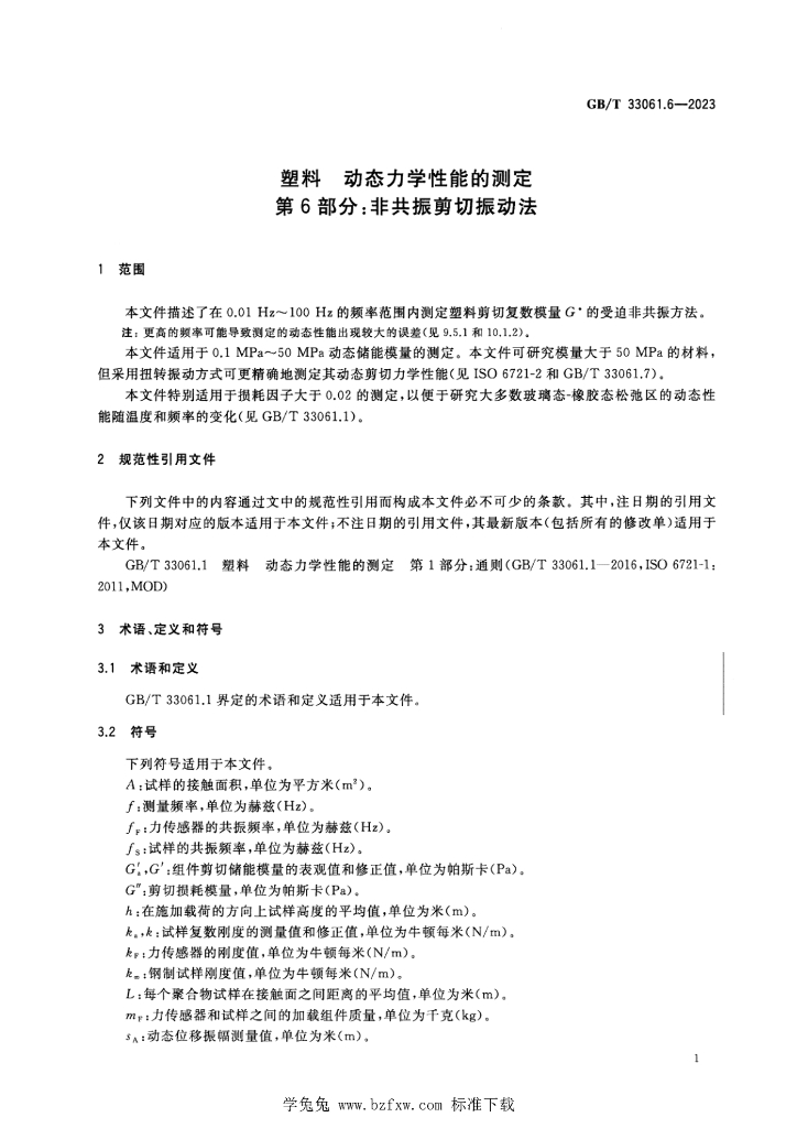 GB/T 33061.6-2023 标准预览