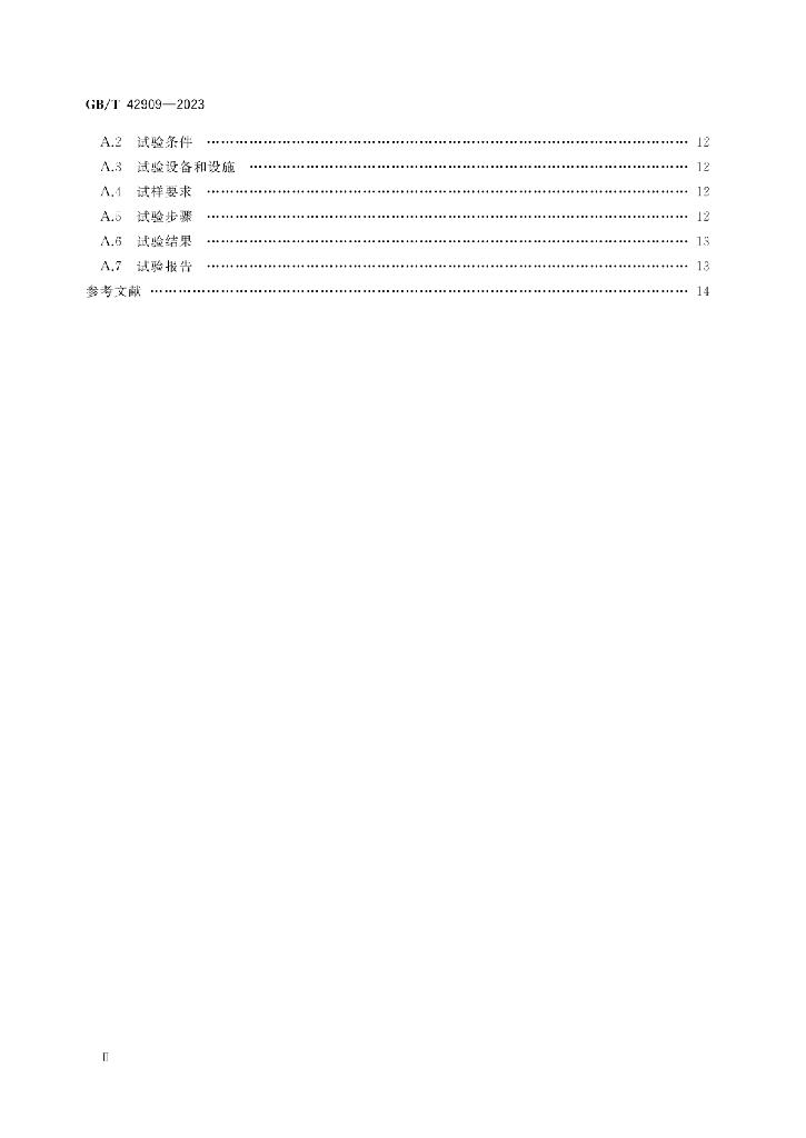 GB/T 42909-2023 标准预览