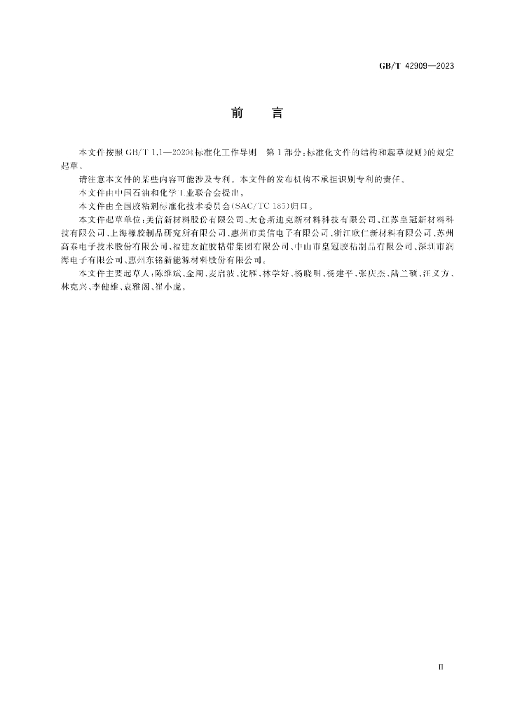 GB/T 42909-2023 标准预览