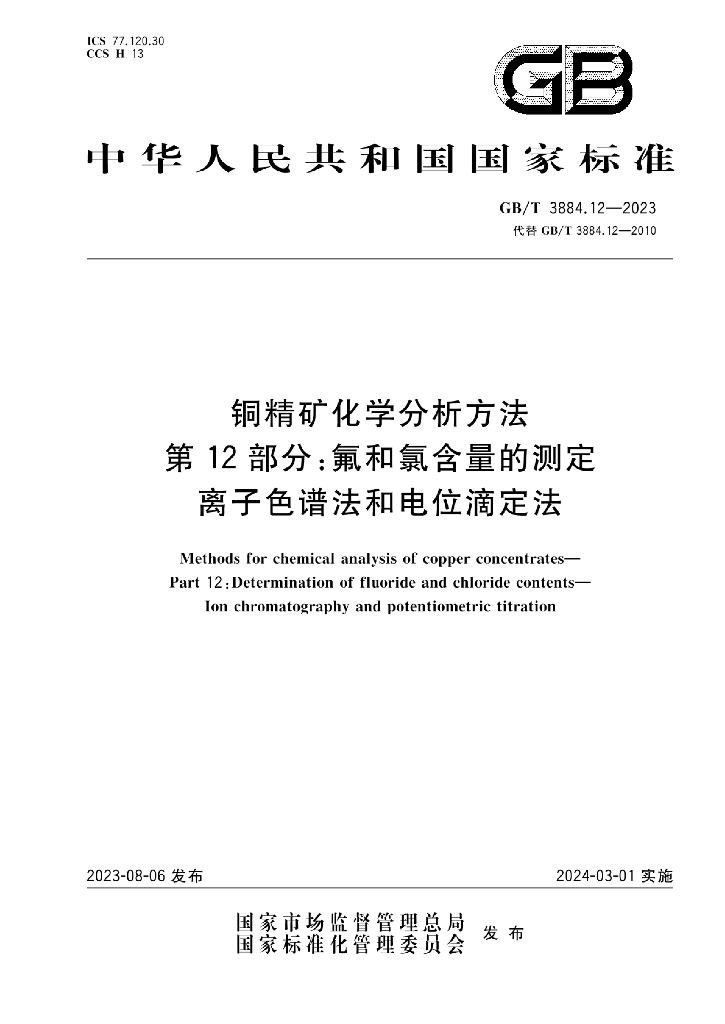 GB/T 3884.12-2023 标准预览