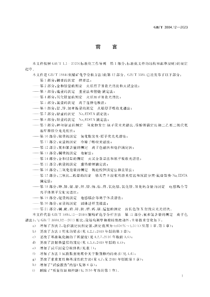 GB/T 3884.12-2023 标准预览