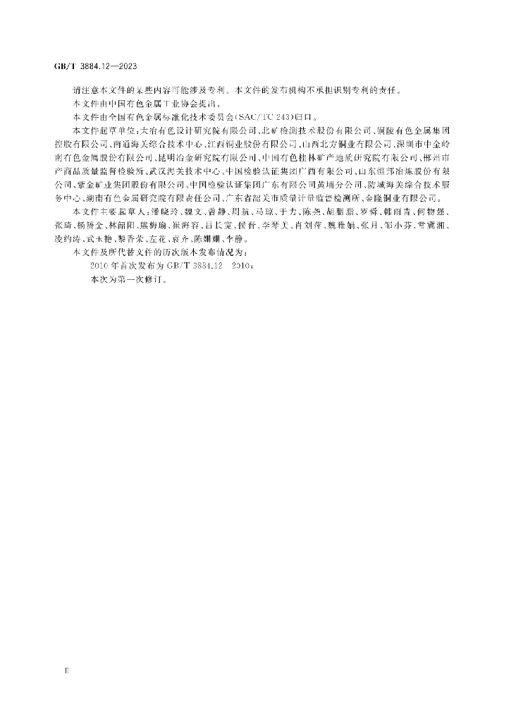 GB/T 3884.12-2023 标准预览