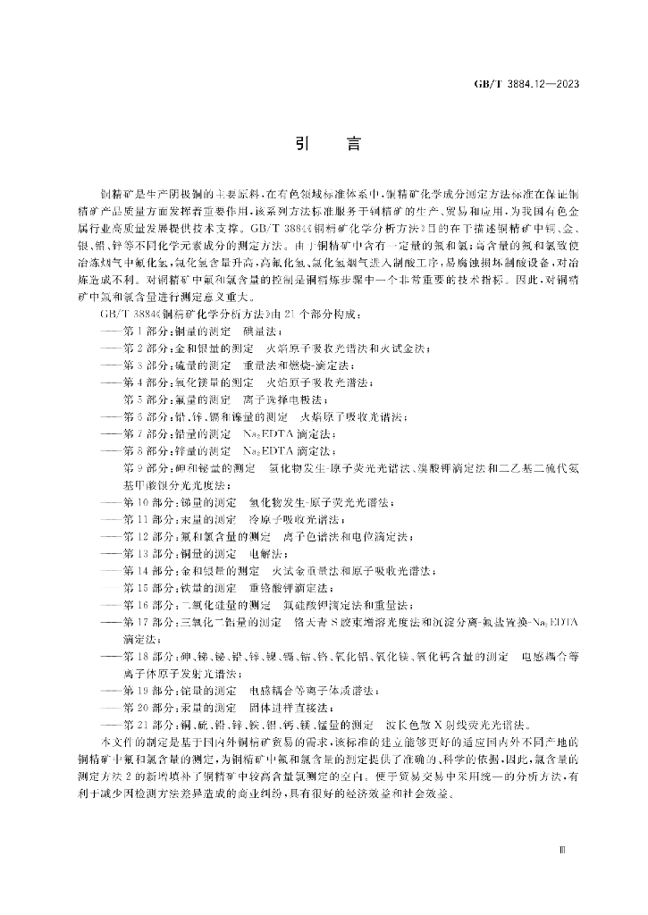 GB/T 3884.12-2023 标准预览