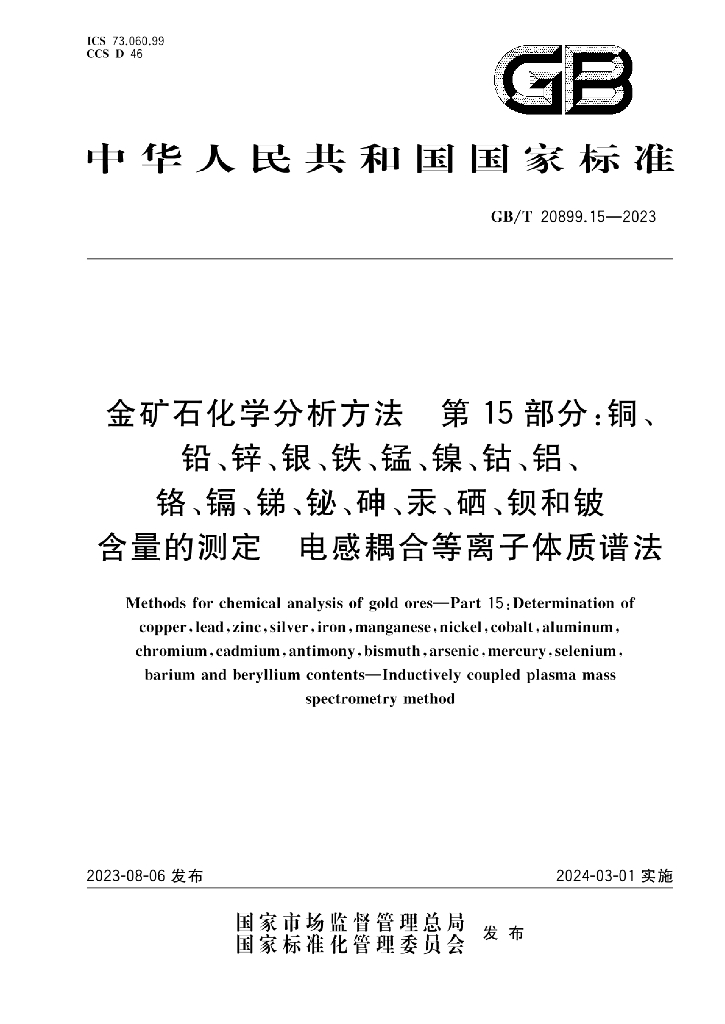 GB/T 20899.15-2023 标准预览