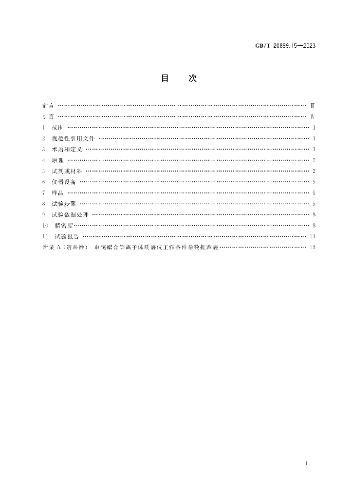 GB/T 20899.15-2023 标准预览