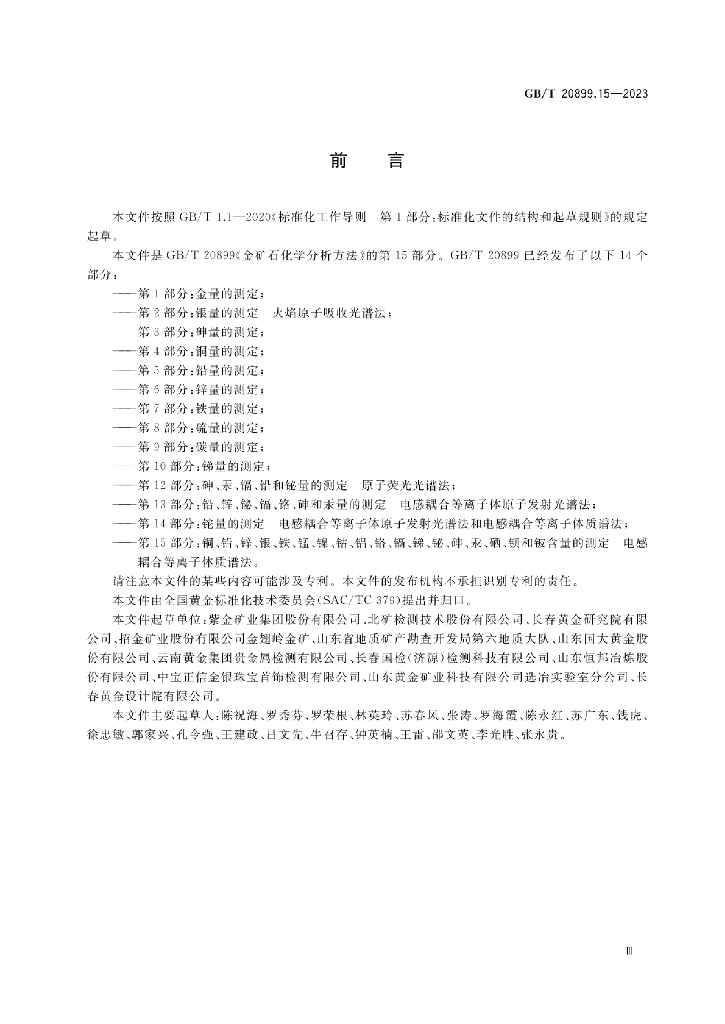 GB/T 20899.15-2023 标准预览