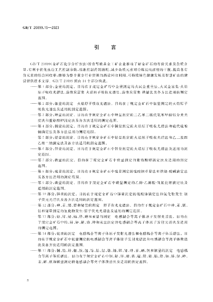 GB/T 20899.15-2023 标准预览