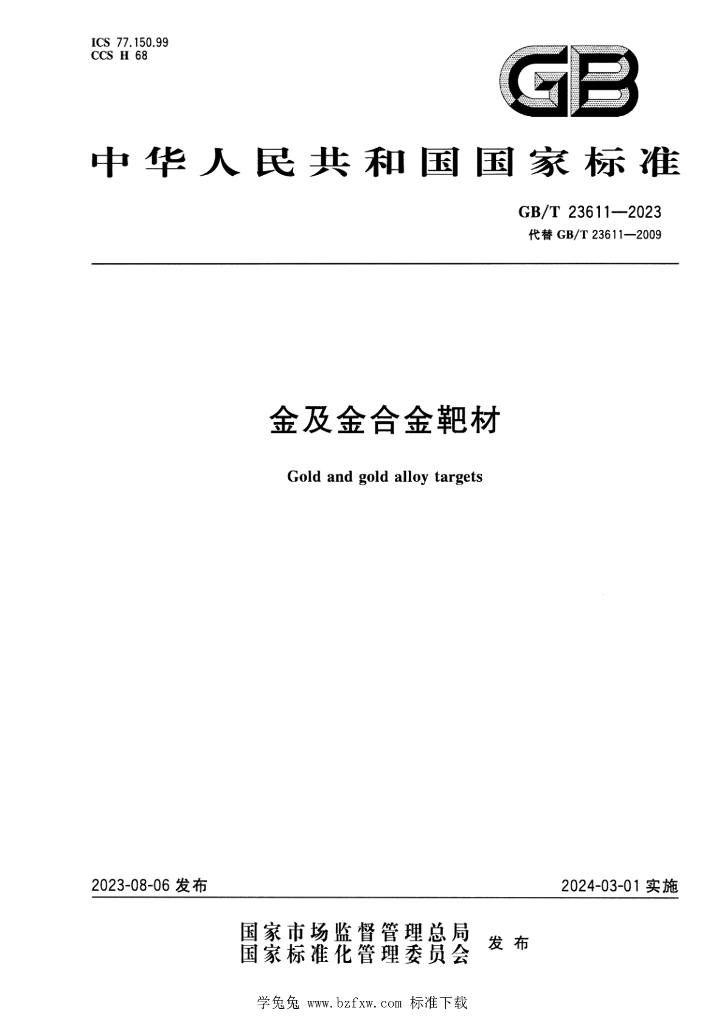 GB/T 23611-2023 标准预览