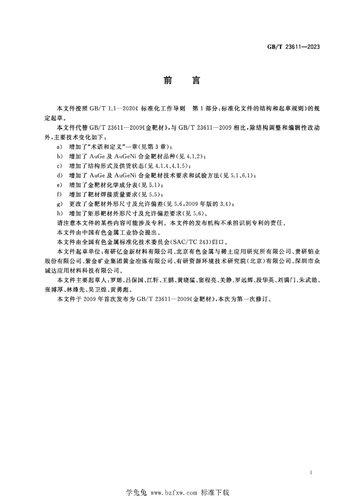 GB/T 23611-2023 标准预览