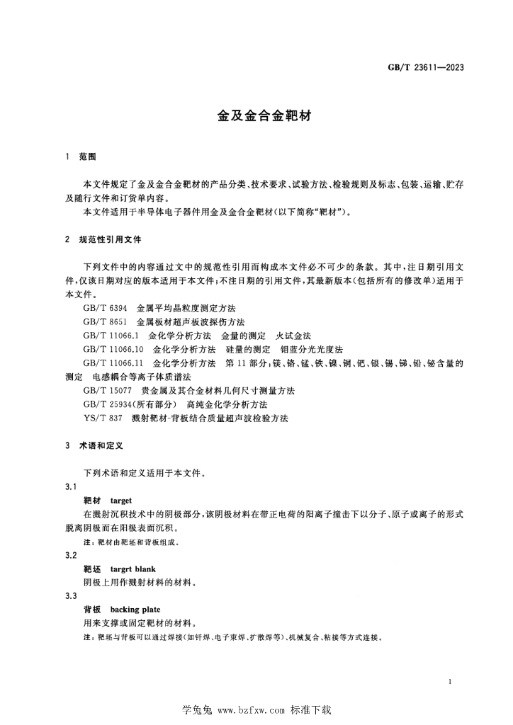 GB/T 23611-2023 标准预览